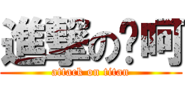 進撃の吖呵 (attack on titan)