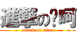 進撃の吖呵 (attack on titan)