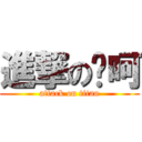 進撃の吖呵 (attack on titan)