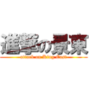 進撃の景東 (attack on King East)