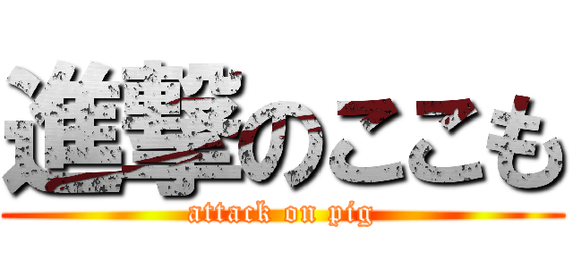 進撃のここも (attack on pig)