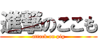 進撃のここも (attack on pig)