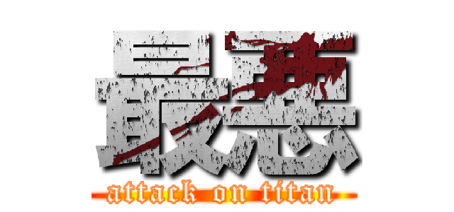最悪 (attack on titan)