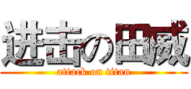 进击の田威 (attack on titan)