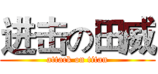 进击の田威 (attack on titan)