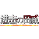 进击の田威 (attack on titan)