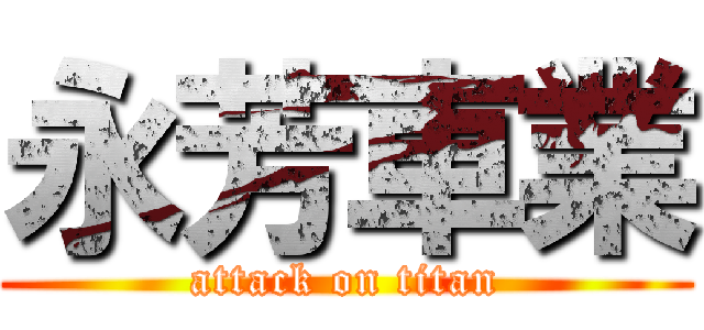 永芳車業 (attack on titan)