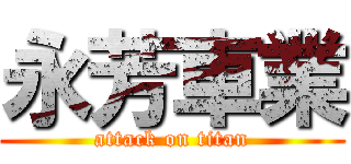 永芳車業 (attack on titan)