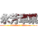 永芳車業 (attack on titan)