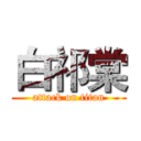 白祁棠 (attack on titan)