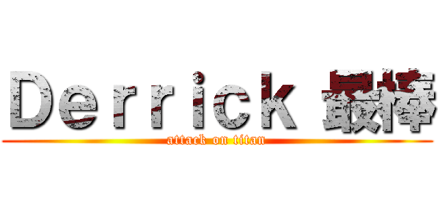 Ｄｅｒｒｉｃｋ 最棒 (attack on titan)