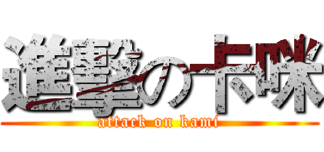 進擊の卡咪 (attack on kami)