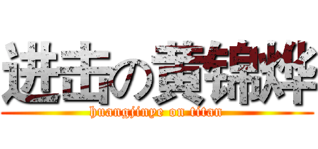 进击の黄锦烨 (huangjinye on titan)