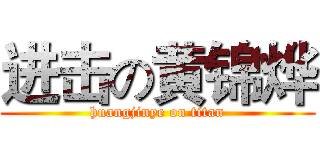 进击の黄锦烨 (huangjinye on titan)