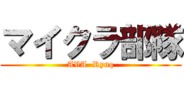マイクラ部隊 (AVA  Rynq)