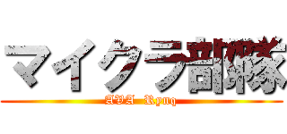 マイクラ部隊 (AVA  Rynq)