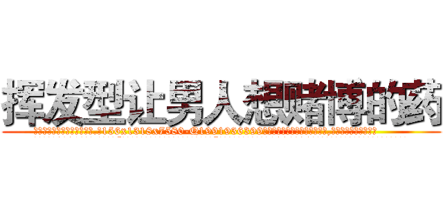 挥发型让男人想赌博的药 (挥发型让男人想赌博的药【电.话156x1318x7580-Q1991936399鑫宏药业】我们做的是长期生意,靠的是老客户长期支持
参考消息网2月20日报道 韩媒称，“剩女多、离婚率高的城市，房价一定会上涨。”这是中国经济学家金岩石2016年12月参加在上海举行的房地产相关论坛时说的话。
)