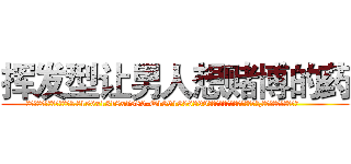 挥发型让男人想赌博的药 (挥发型让男人想赌博的药【电.话156x1318x7580-Q1991936399鑫宏药业】我们做的是长期生意,靠的是老客户长期支持
参考消息网2月20日报道 韩媒称，“剩女多、离婚率高的城市，房价一定会上涨。”这是中国经济学家金岩石2016年12月参加在上海举行的房地产相关论坛时说的话。
)