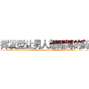 挥发型让男人想赌博的药 (挥发型让男人想赌博的药【电.话156x1318x7580-Q1991936399鑫宏药业】我们做的是长期生意,靠的是老客户长期支持
参考消息网2月20日报道 韩媒称，“剩女多、离婚率高的城市，房价一定会上涨。”这是中国经济学家金岩石2016年12月参加在上海举行的房地产相关论坛时说的话。
)
