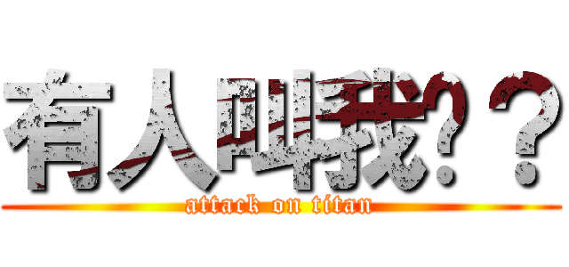有人叫我嗎？ (attack on titan)