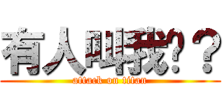 有人叫我嗎？ (attack on titan)