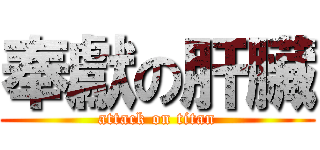 奉獻の肝臟 (attack on titan)