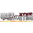 奉獻の肝臟 (attack on titan)