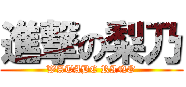 進撃の梨乃 (WATABE RINO)