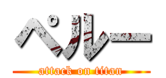 ペルー (attack on titan)