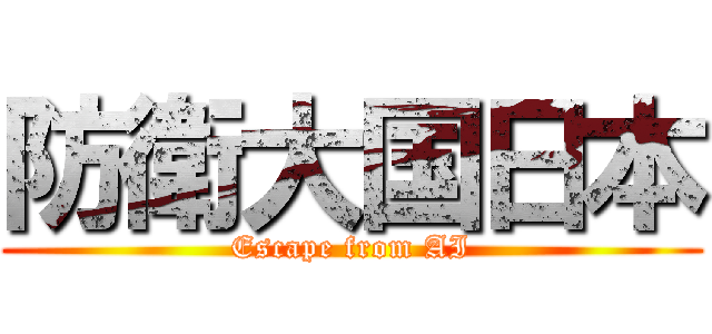防衛大国日本 (Escape from AI)