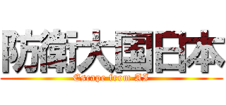 防衛大国日本 (Escape from AI)