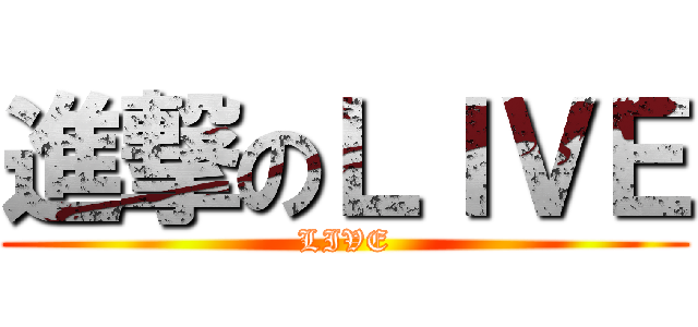 進撃のＬＩＶＥ (LIVE)
