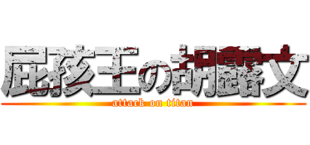 屁孩王の胡露文 (attack on titan)