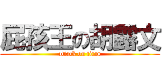 屁孩王の胡露文 (attack on titan)