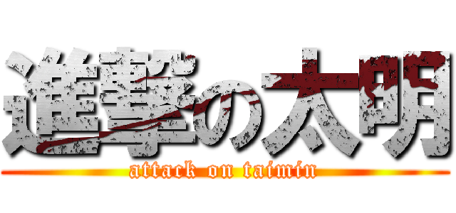 進撃の太明 (attack on taimin)