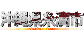 沖縄県糸満市 (attack on titan)