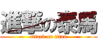 進撃の泰馬 (attack on titan)