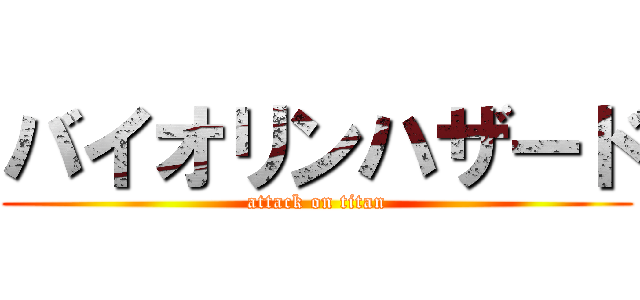 バイオリンハザード (attack on titan)