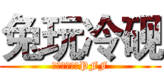 兔玩冷砚 (我们更倾向于PFF)