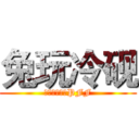 兔玩冷砚 (我们更倾向于PFF)