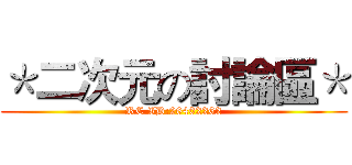 ＊二次元の討論區＊ (RC ID:26402262)