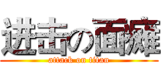 进击の面瘫 (attack on titan)