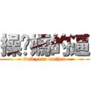 操妳媽的逼 (fuck your mother)