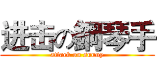 进击の鋼琴手 (attack on sunny)