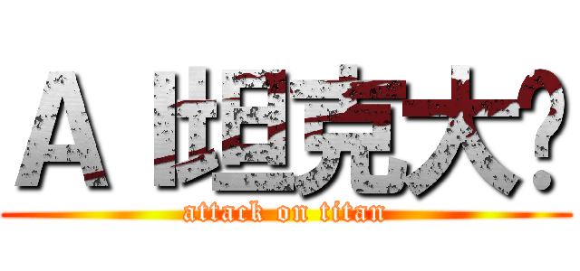 ＡＩ坦克大战 (attack on titan)