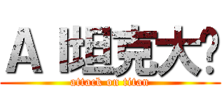 ＡＩ坦克大战 (attack on titan)