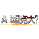 ＡＩ坦克大战 (attack on titan)