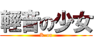 輕音の少女 (K-on)