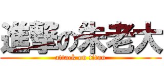 進撃の朱老大 (attack on titan)