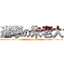 進撃の朱老大 (attack on titan)